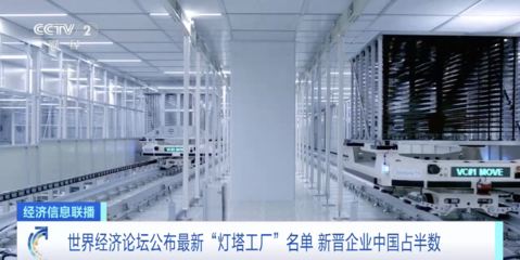 最新名单出炉！中国成全世界“灯塔工厂”最多国家，网络技术服务是关键驱动力